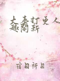 大奉打更人 笔趣阁新