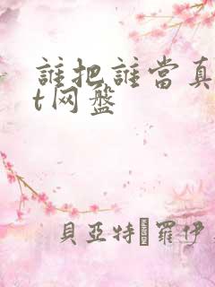 谁把谁当真txt网盘