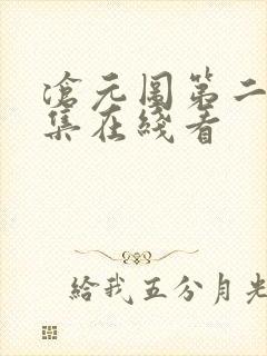 沧元图第二季全集在线看