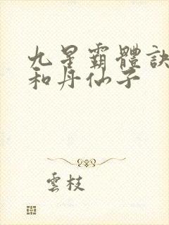 九星霸体诀龙尘和丹仙子