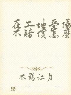 在工地受伤老板不赔偿怎么办