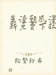 万渣朝凰漫画最新免费下拉式阅读六漫画