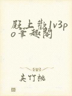 殿上欢1v3po笔趣阁