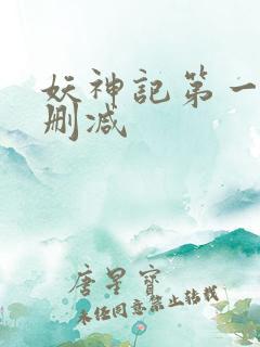 妖神记第一季未删减