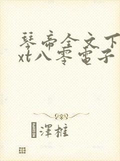 琴帝全文下载txt八零电子书