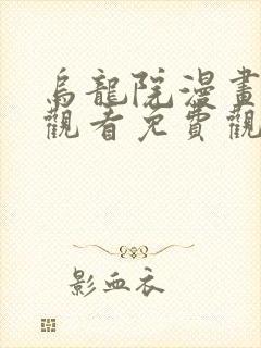 乌龙院漫画在线观看免费观看完整版