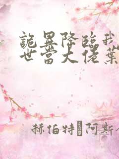 诡异降临我在末世当大佬叶呜小说