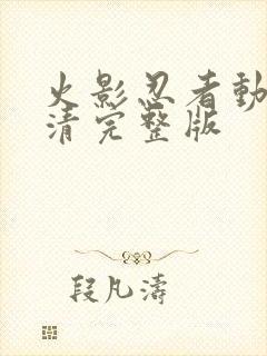 火影忍者动漫高清完整版