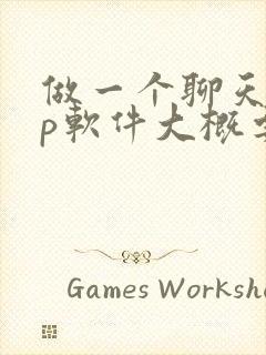 做一个聊天app软件大概要多少钱