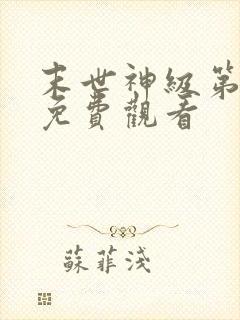 末世神级第二季免费观看