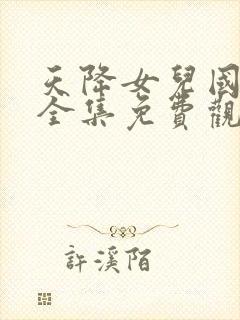 天降女儿国短剧全集免费观看