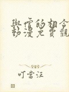 与僧的相合之夜动漫免费观看完整版