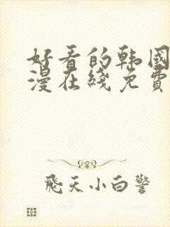 好看的韩国 韩漫在线免费阅读