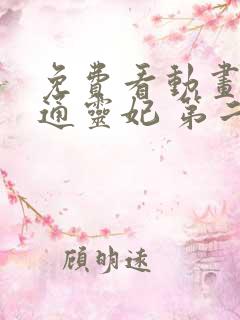 免费看动画片 通灵妃 第二季全集