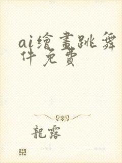 ai绘画跳舞软件免费