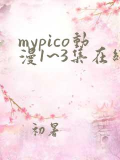 mypico动漫1~3集在线观看
