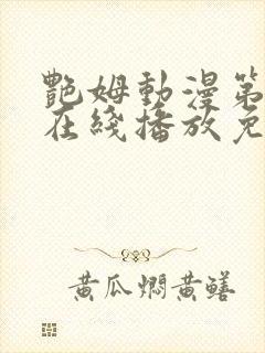 艳姆动漫第二季在线播放免费观看