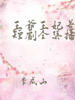 王爷王妃惹不得短剧全集播放