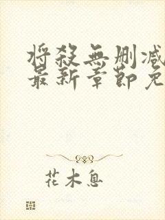 将杀无删减漫画最新章节免费阅读无弹窗