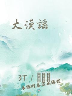 大漠谣