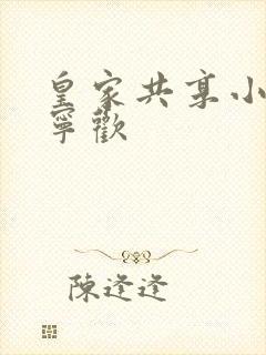 皇家共享小公主宁欢