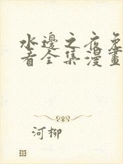 水边之夜免费观看全集漫画下拉式