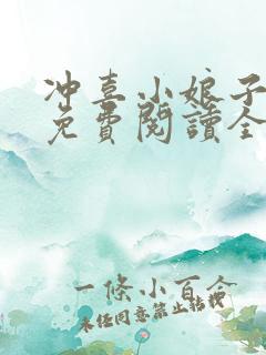 冲喜小娘子小说免费阅读全文