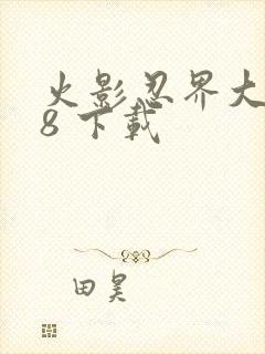 火影忍界大战18 下载