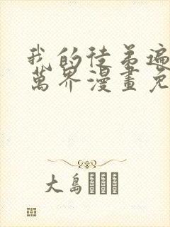 我的徒弟遍诸天万界漫画免费