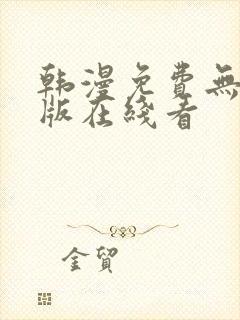 韩漫免费无删减版在线看