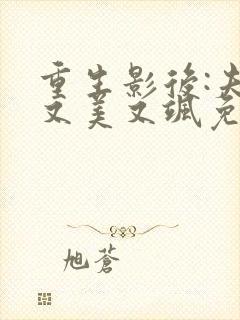 重生影后:夫人又美又飒免费全文阅读