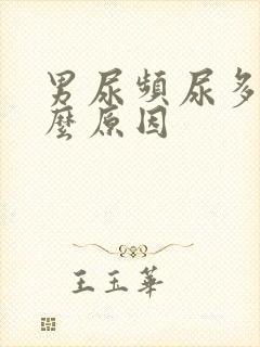 男尿频尿多是什么原因