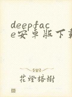 deepface安卓版下载