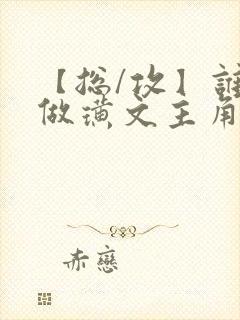 【总/攻】谁要做璜文主角啊(快穿