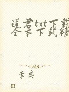 道君txt下载全本下载精校