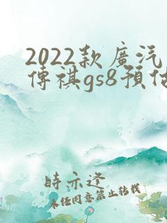 2022款广汽传祺gs8预估售价