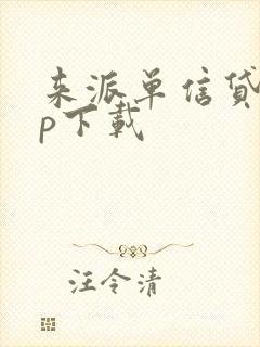 来派单信贷app下载