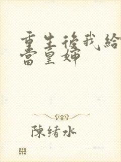 重生后我给前夫当皇婶