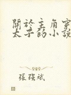 关于主角穿越成太子的小说