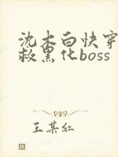 沈木白快穿之拯救黑化boss