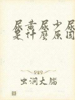 尿黄尿少尿不尽是什么原因