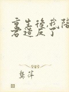 重生后,我陪夫君造反了