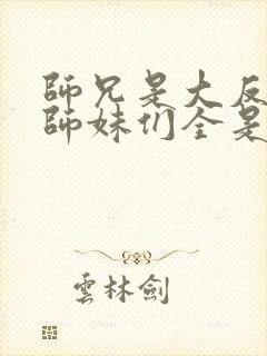 师兄是大反派,师妹们全是病娇漫画