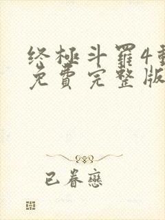 终极斗罗4动漫免费完整版