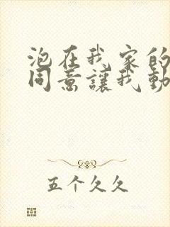 泡在我家的辣妹同意让我动漫