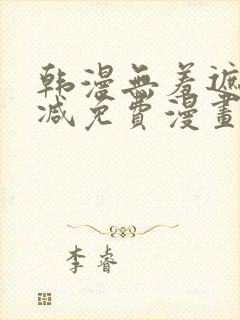 韩漫无羞遮无删减免费漫画大全