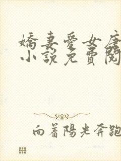 娇妻爱女唐雨婷小说免费阅读