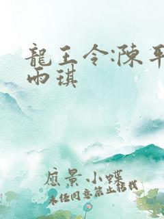 龙王令:陈平苏雨琪