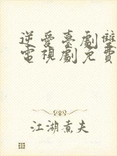 逆爱台剧双男主电视剧免费观看17集