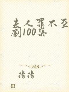 夫人罪不至死短剧100集